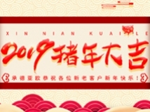 承德亞歐恭祝各位新老客戶新年快樂！